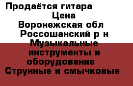 Продаётся гитара Fender Telecaster › Цена ­ 15 000 - Воронежская обл., Россошанский р-н Музыкальные инструменты и оборудование » Струнные и смычковые   